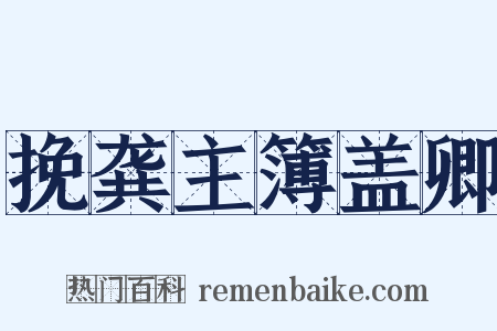 挽龚主簿盖卿是什么意思的图片
